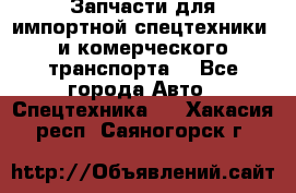 Запчасти для импортной спецтехники  и комерческого транспорта. - Все города Авто » Спецтехника   . Хакасия респ.,Саяногорск г.